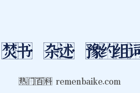 焚书·杂述·豫约组词是什么意思的图片